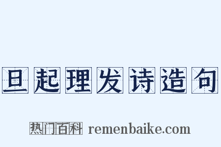 旦起理发诗造句是什么意思的图片